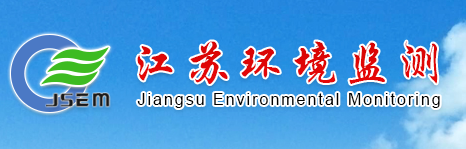 江蘇省環境監測中心